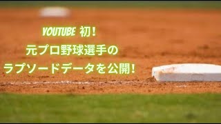 YouTube初！元プロ野球選手のラプソードデータを公開！モデル：小杉陽太（元横浜DeNAベイスターズ）