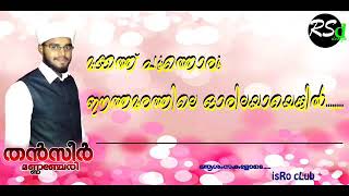 മക്കത്തു പൂത്തൊരു ഈത്തമരത്തിലെ ഓരില ആയെങ്കിൽ-തൻസീർ മണ്ണഞ്ചേരി