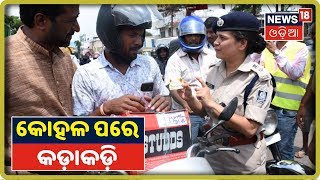 Brahmapur Traffic Rules: ଟ୍ରାଫିକ ନିୟମ କଡ଼ାକଡ଼ି, ସବୁଠି ଜୋରଦାର ଚେକିଂ