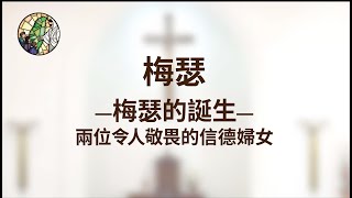 ☀聖神吹來秋風☀ 線上讀經班 第22堂課 ▶梅瑟（梅瑟的誕生） 出1-2 章 ▶主題延伸：兩位令人敬畏的信德婦女 2021/10/30週六下午3:00~4:00  帶領者：狄傳道神父