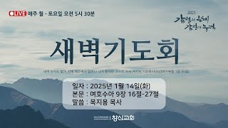 250114 / 화 / 새벽기도회