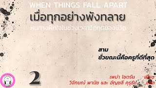 เมื่อทุกอย่างพังทลาย EP.2 ชั่วขณะคือครูที่ดีที่สุด/ผ่อนคลายตามที่เป็น/ไม่มีคำว่าสายเกินไป