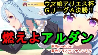 燃えよ！アルダン！アリエス杯グレードリーグA決勝で強さを見せよ！【ウマ娘アリエス杯グレードリーグA決勝】