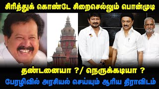 சிரித்துக்கொண்டே சிறை செல்லும் பொன்முடி | கிடைப்பது தண்டனையா ? நெருக்கடியா ? | Thamizham