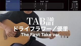 【TAB譜＆コード】ドライフラワー／優里、The First Takeバージョンのギター弾いてみた（歌はありません）Dry Flower/Yuuri