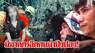 ลากศพปิงปองทิ้งป่าห่างศพเบญ 3 โล ไอ้เหี้ยมทุบหัวฝังดินปัดไม่ได้ฆ่า | ลุยชนข่าว | ข่าวช่อง8