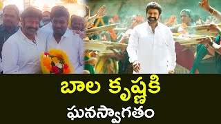 బాల కృష్ణ కి ఘనస్వాగతం | A Grand Welcome To Balakrishna At Hindupuram | Tulasi News