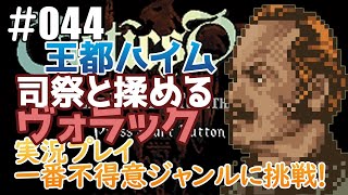 一番不得意ジャンルに挑戦！　実況プレイpart44　タクティクスオウガ