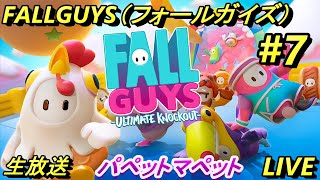 【fallguys】#7 パペマペFallGuys（フォールガイズ）【アクション】