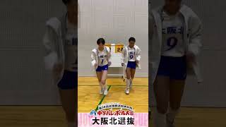 【JOC中学バレー】女子：大阪北選抜｜チーム紹介 #shorts #JOC #中学バレー