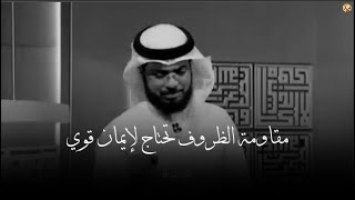 مقاومة الظروف تحتاج لإيمان قوي | كلام يدخل القلب قبل الأذن