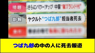 ヤクルトのマスコット・つば九郎の中の人に死去報道