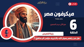 رزية الخميس ـ الحلقة 6 | هل من يتهم رسول الله بالتخريف مؤمن أم منافق؟!!!