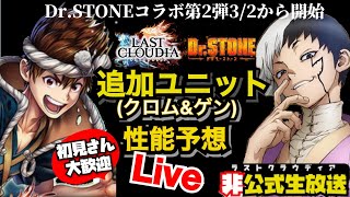 【ラスクラ”非”公式生配信】ドクターストーンコラボ開始日確定！追加ユニット”クロム”＆”ゲン”の性能をみんなで予想しまくるLive  #ラストクラウディア #lastcloudia #ドクスト　