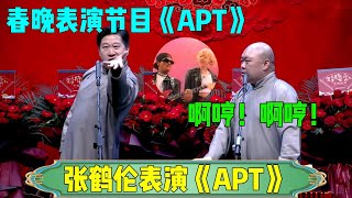 张鹤伦表演《APT》！张鹤伦：春晚节目《APT》！郎鹤炎：啊哼~啊哼~#张鹤伦 #郎鹤炎#郭麒麟 #郭德纲 #于谦 #岳云鹏 #搞笑 #德云社#相声#apt