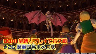 【DQ11】全縛りプレイでボス戦 #26 魔軍司令ホメロス