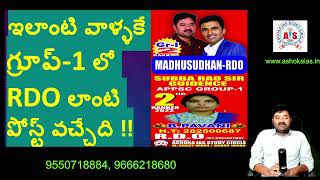 ఇలాంటి వాళ్ళకే గ్రూప్- 1 లో RDO లాంటి పోస్ట్ వచ్చేది !! SUBBARAO SIR