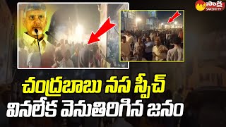 Chandrababu: చంద్రబాబు నస స్పీచ్ | Rajam People Turn Back From Chandrababu Speech | Vizianagaram