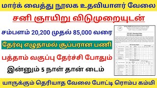 நூலக உதவியாளர் பணி வந்திருச்சு NO EXAM, PERMANENT GOVERNMENT JOB LIBRARY ASSISTANT JOBS 2024 Tamil