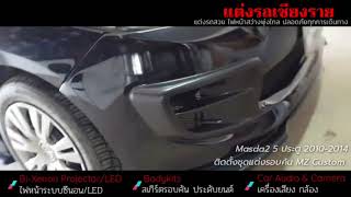 แต่งรถเชียงราย - คลิปรีวิว งานติดตั้งชุดแต่งรอบคัน MAZDA 2 2010 2014 MZ Custom Type I