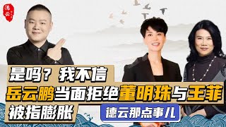 “嚣张”的岳云鹏拒加王菲微信 拒和董明珠吃饭 为何引人民网点赞表扬？！ | 德云那点事儿