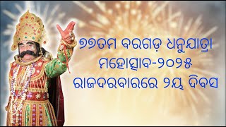 ୭୭ତମ ବରଗଡ଼ ଧନୁଯାତ୍ରା ମହୋତ୍ସାବ-୨୦୨୫ ରାଜଦରବାରରେ ୨ୟ ଦିବସ