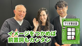 ラジオ英会話2022年8月号　イメージをつかめば前置詞もカンタン