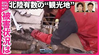 【能登半島地震】北陸有数の“観光地”和倉温泉の被害状況は「news zero」中島キャスター中継