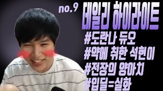 [캬하하]데일리 하이라이트 NO.9 약에 취한 석현이... 극복하고 캐리한다! ! !구독해주세요! ! 리그오브레전드