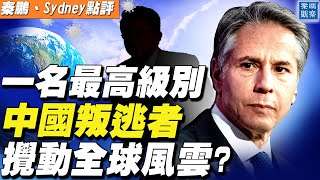 反了？美參議員訪台，中國網民嘲笑的居然是中共當局；一名中國最高級別叛逃者，導致了美國誓言徹查毒源，追究中共責任？| 秦鵬觀察 | 時事天天聊  06.07.2021