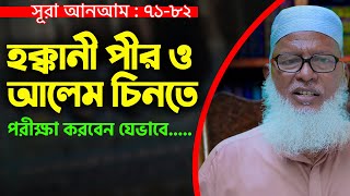 লক্ষ লক্ষ আলেম। হক পন্থি কারা? বাতিল পন্থি কারা? বক্তব্যটি শুনলেই বুঝবেন Mau. Mozammel Haque New Waz