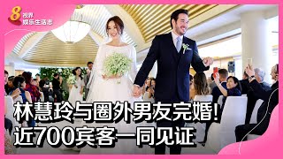 8视界娱乐生活志｜林慧玲与圈外男友完婚！近700宾客一同见证