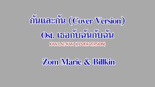 กันและกัน (Cover Version) (Ost. เธอกับฉันกับฉัน) - Zom Marie \u0026 Billkin [KARAOKE]