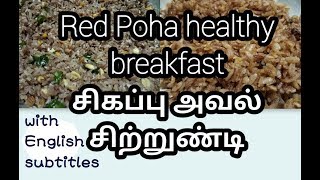 Red poha Breakfast sweet \u0026 spicy |சிகப்பு அவல் சிற்றுண்டி