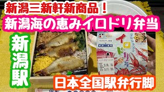 2023年3月16日 新潟海の恵みイロドリ弁当 新潟三新軒 新商品 日本全国駅弁行脚