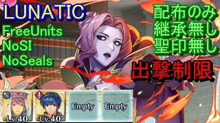 【FEH】大英雄戦 マーラ LUNATIC 配布のみ 継承無し 聖印無し 出撃【ファイアーエムブレムヒーローズ】FireEmblemHeroes LHB Marla