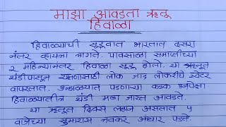 माझा आवडता ऋतू हिवाळा । हिवाळा मराठी निबंध । माझा आवडता ऋतू निबंध । मराठी निबंध