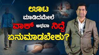 ಊಟ ಮಾಡಿದಮೇಲೆ ವಾಕ್‌ ಅಥವಾ ನಿದ್ದೆ ಏನುಮಾಡಬೇಕು? Nap or walk after meal? Video in Kannada - Dr Harish @rjh