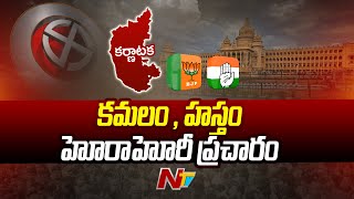 కర్ణాటకలో వేడెక్కిన రాజకీయం | Karnataka Politics | Ntv