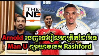 តាឥណ្ឌា​៖ តេីArnold ចេញទៅរៀលមាទ្រីតដែររឺទេ?