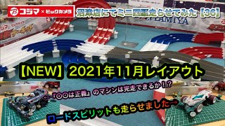 【ミニ四駆】コジマ×ビックカメラ沼津店にて　ミニ四駆走らせてみた【LAP36】【NEW!2021年11月レイアウト】