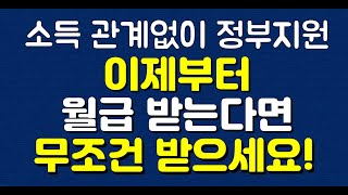 (소득 관계없이 정부지원) 이제부터 월급 받는다면 무조건 받으세요!!