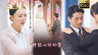 【闪婚后爱】《怦然心动的爱》#古风好剧 #drama #movie #shorts #shortvideo #短剧 #爱情 #都市 #浪漫 #甜剧#甜寵#霸道總裁#霸總#虐渣#打脸#逆袭