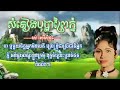 សំនៀងបុប្ផាព្រៃភ្នំ សិលាចរឹក ច្រៀងដោយអ្នកស្រី រស់សេរីសុទ្ធា