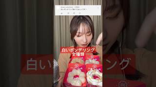 【白いポンデリング🍩】全種類食べ比べしてみた！ #asmr #ASMR#白いポンデリング#ミスド#ポンデリング