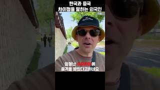 한국과 중국의 수준차이가 난다는 외국인