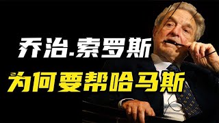 资助反以组织数亿美元，犹太裔金融大鳄索罗斯，为何要帮哈马斯？