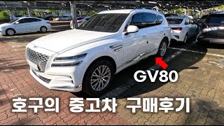 제네시스 GV80 2.5 터보 가솔린 중고차 구매했습니다... 저 호구인가요?#닥신tv