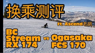 换乘测评刻滑板BC Stream RX 174 vs Ogasaka FCS 170 - ft. Ascend老胡