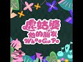 虎姑婆和他的朋友 主題曲